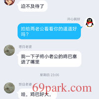 /photo/852714/和单男调教老婆/screenshot_2020-01-05-11-20-53-86_1_3_small.jpg